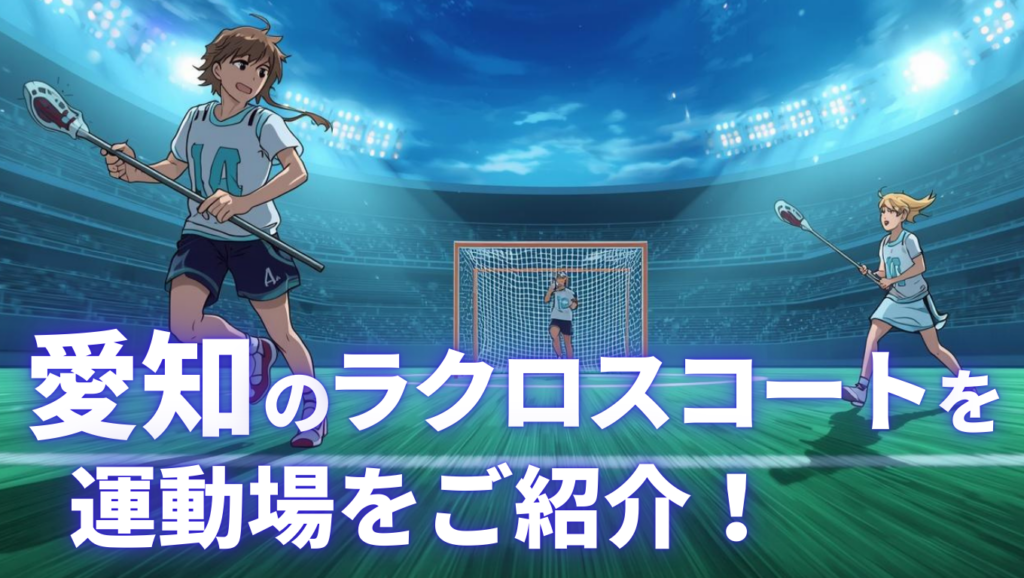 愛知のラクロスコート
