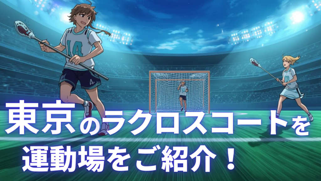 東京のラクロスコート