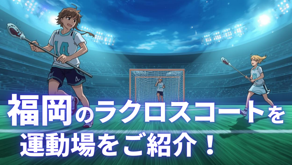福岡のラクロスコート
