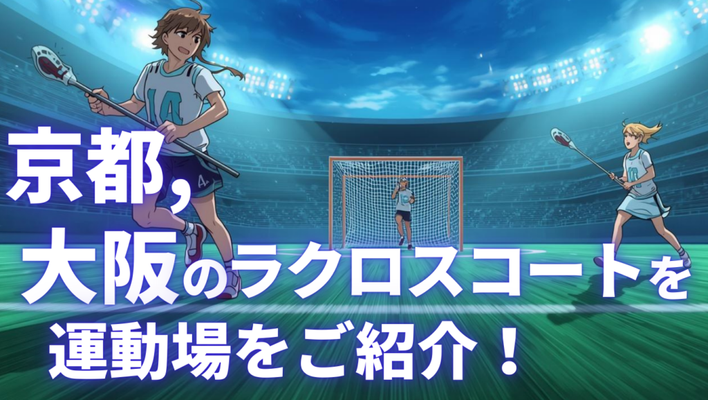 京都、大阪のラクロスコート
